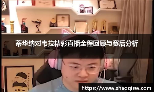 蒂华纳对韦拉精彩直播全程回顾与赛后分析