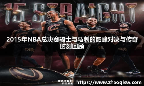 2015年NBA总决赛骑士与马刺的巅峰对决与传奇时刻回顾