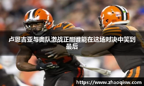 卢恩吉亚与奥队激战正酣谁能在这场对决中笑到最后